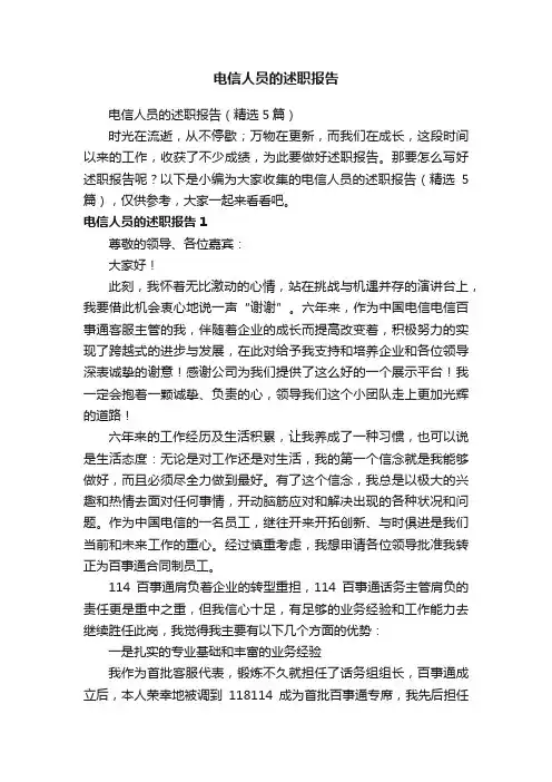 电信人员的述职报告（精选5篇）