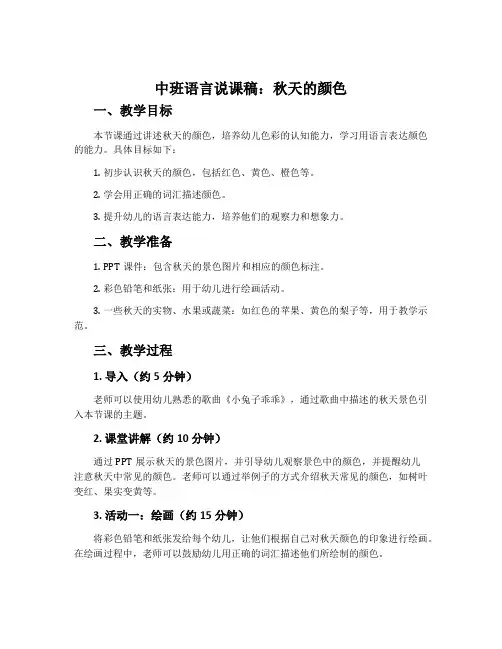 中班语言说课稿：秋天的颜色