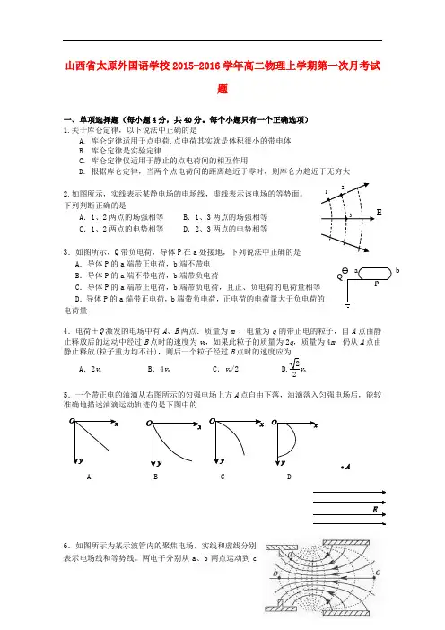 山西省太原外国语学校高二物理上学期第一次月考试题