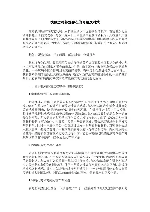 浅谈蛋鸡养殖存在的问题及对策