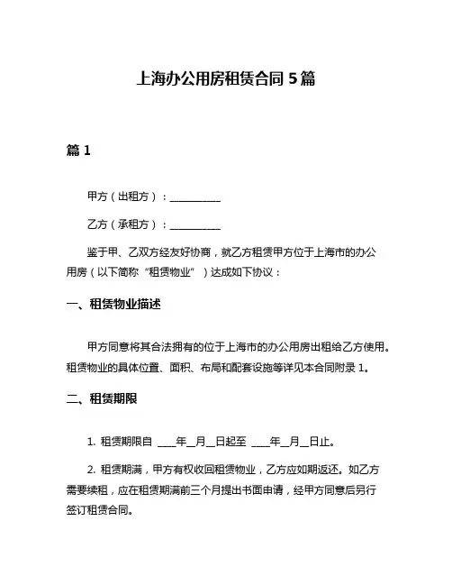 上海办公用房租赁合同5篇