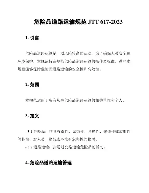 危险品道路运输规范 JTT 617-2023