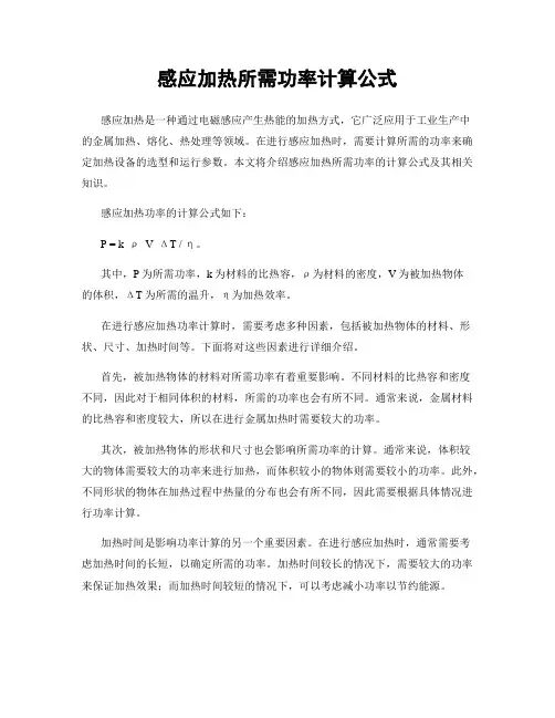 感应加热所需功率计算公式