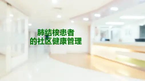 肺结核患者的社区健康管理(社区护理课件)