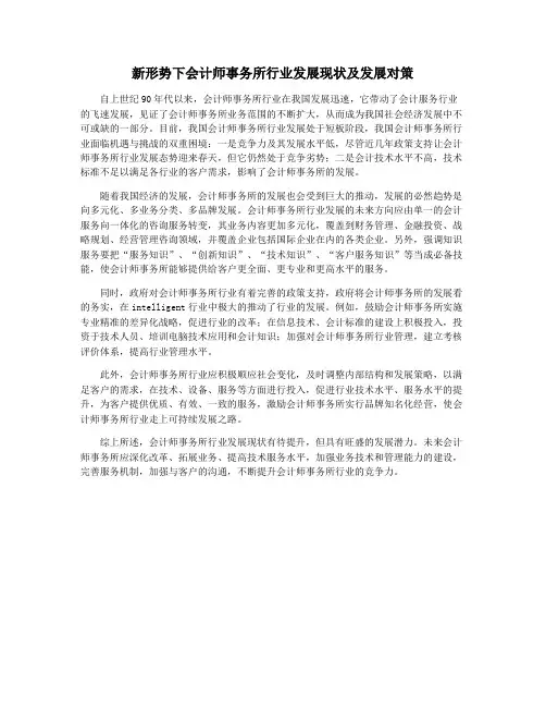 新形势下会计师事务所行业发展现状及发展对策