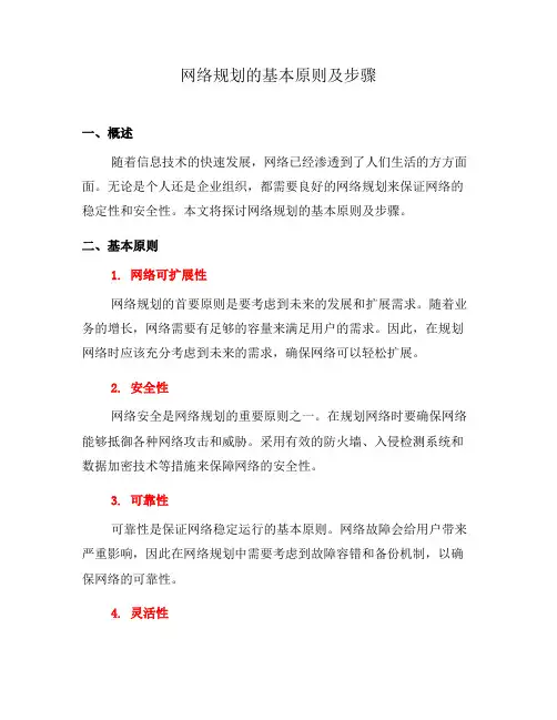 网络规划的基本原则及步骤(三)