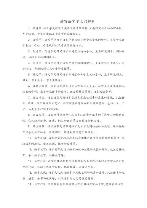 描写语言学名词解释
