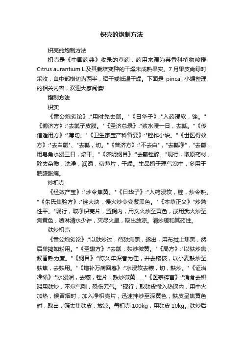 枳壳的炮制方法