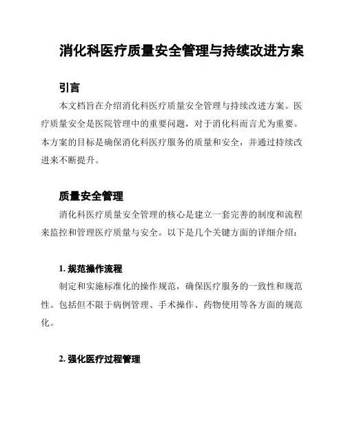 消化科医疗质量安全管理与持续改进方案