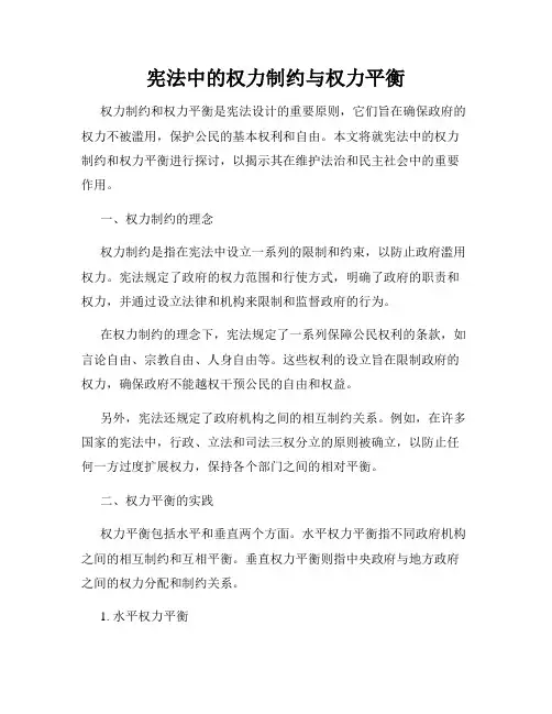 宪法中的权力制约与权力平衡