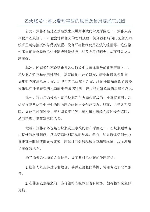 乙炔瓶发生着火爆炸事故的原因及使用要求正式版