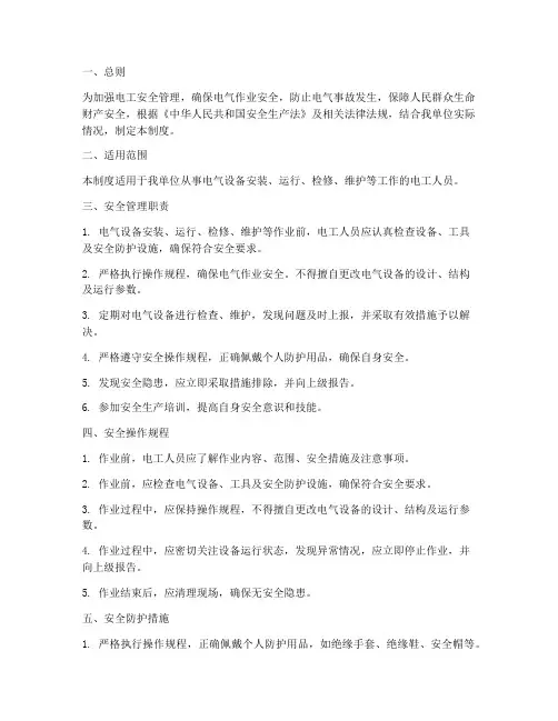 安全生产法电工管理制度