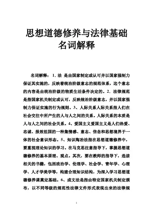 思想道德修养与法律基础名词解释