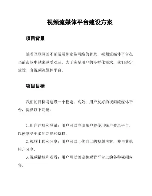 视频流媒体平台建设方案