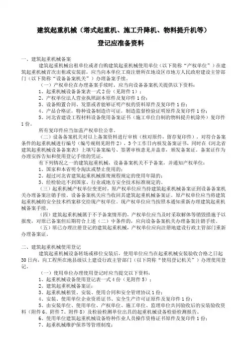 建筑起重机械登记须知