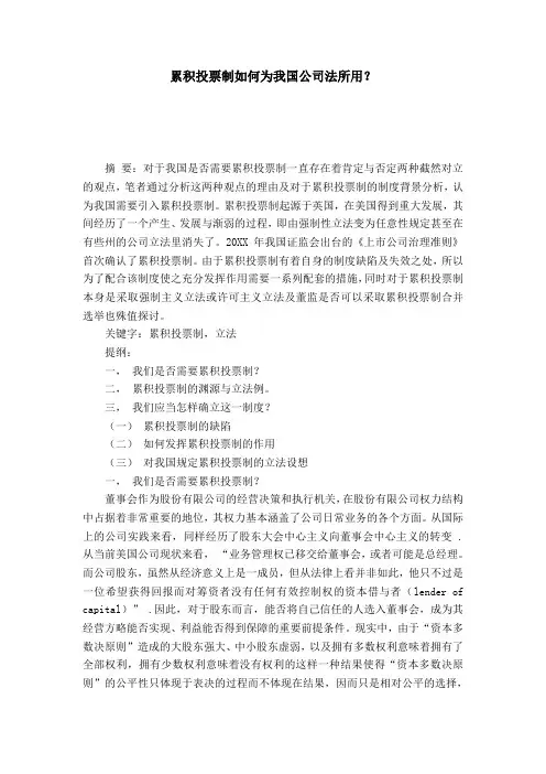 累积投票制如何为我国公司法所用？
