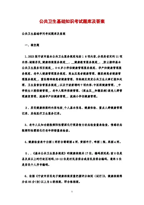 公共卫生基础知识考试题库及答案