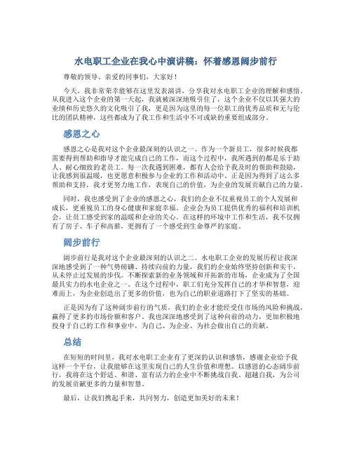 水电职工企业在我心中演讲稿：怀着感恩阔步前行