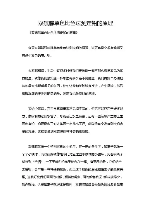 双硫腙单色比色法测定铅的原理