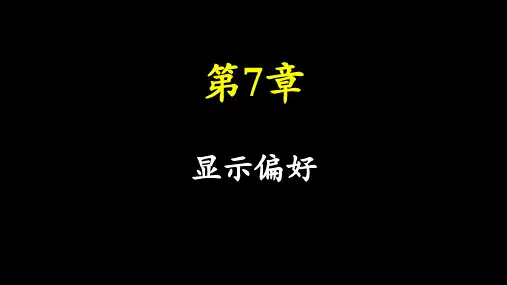 《中级微观经济学》教材第7章 显示偏好