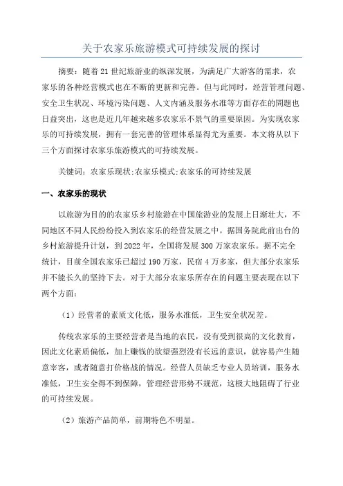 关于农家乐旅游模式可持续发展的探讨