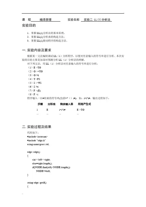编译原理实验报告LL(2)分析法
