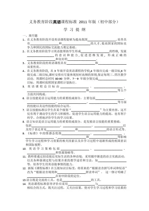 2011年版义务教育阶段英语课程标准(初中部分)学习提纲