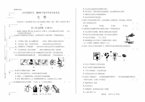 2018年山东省临沂市中考生物试卷