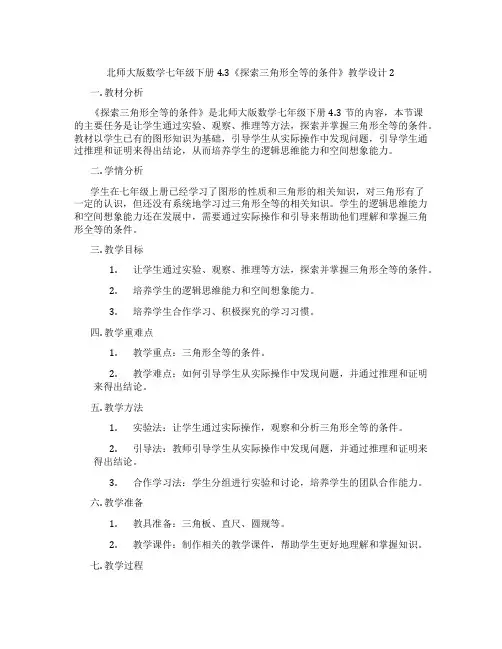 北师大版数学七年级下册4.3《探索三角形全等的条件》教学设计2