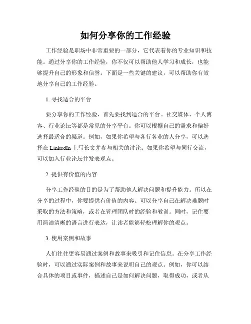 如何分享你的工作经验