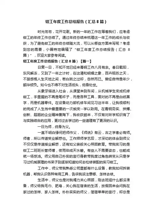 钳工年度工作总结报告（汇总8篇）