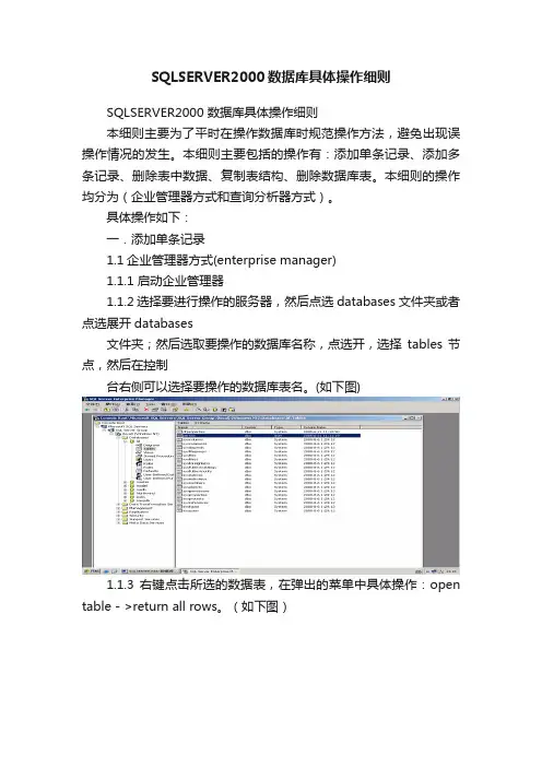 SQLSERVER2000数据库具体操作细则