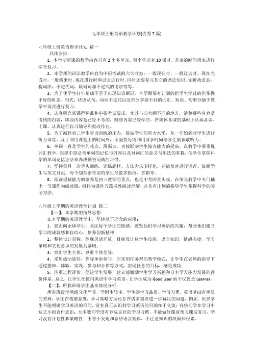 九年级上册英语教学计划(优秀7篇)