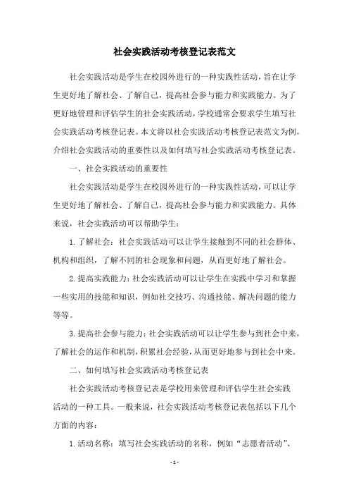 社会实践活动考核登记表范文