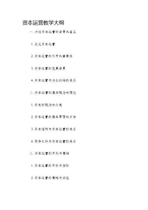 资本运营教学大纲