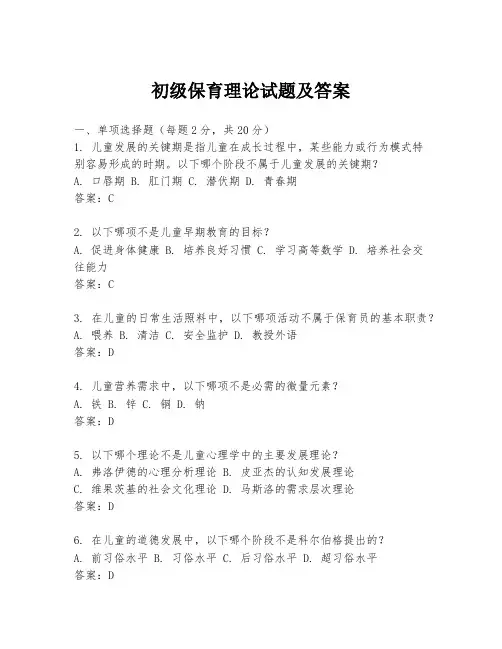 初级保育理论试题及答案
