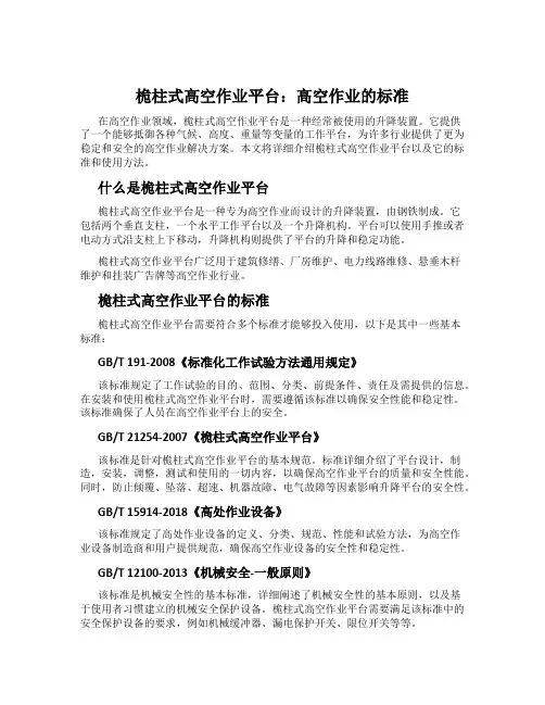 桅柱式高空作业平台：高空作业的标准