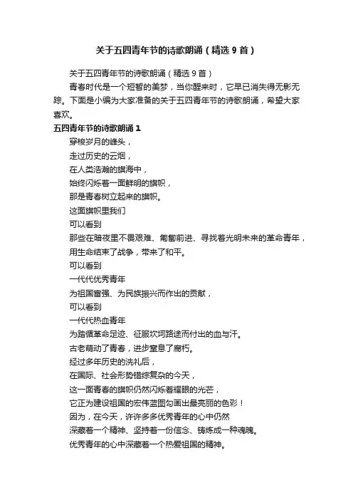 关于五四青年节的诗歌朗诵（精选9首）