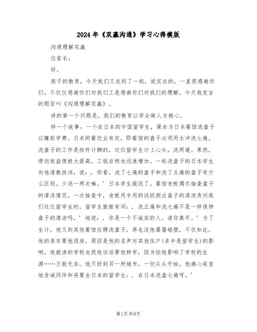 2024年《双赢沟通》学习心得模版(2篇)