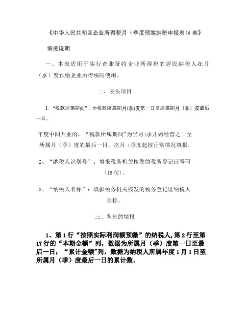 企业所得税月(季)度预缴纳税申报表(A类)填表说明.