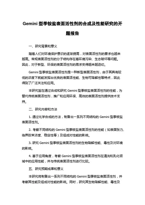 Gemini型季铵盐表面活性剂的合成及性能研究的开题报告