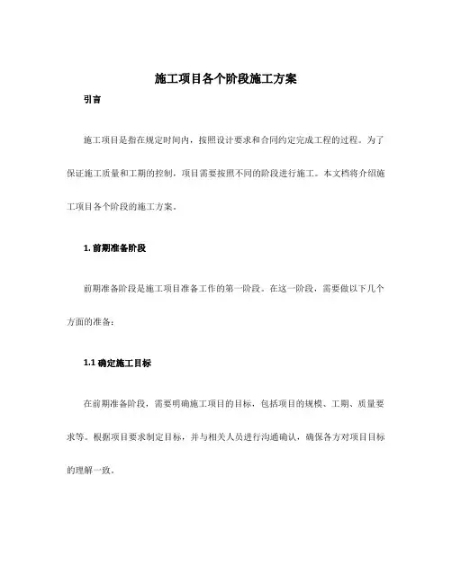 施工项目各个阶段施工方案