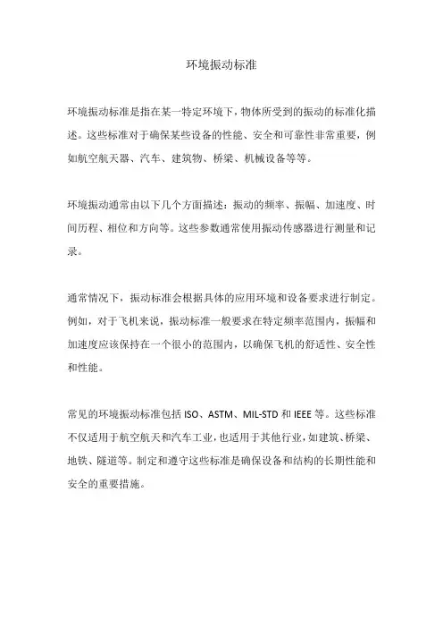 环境振动标准