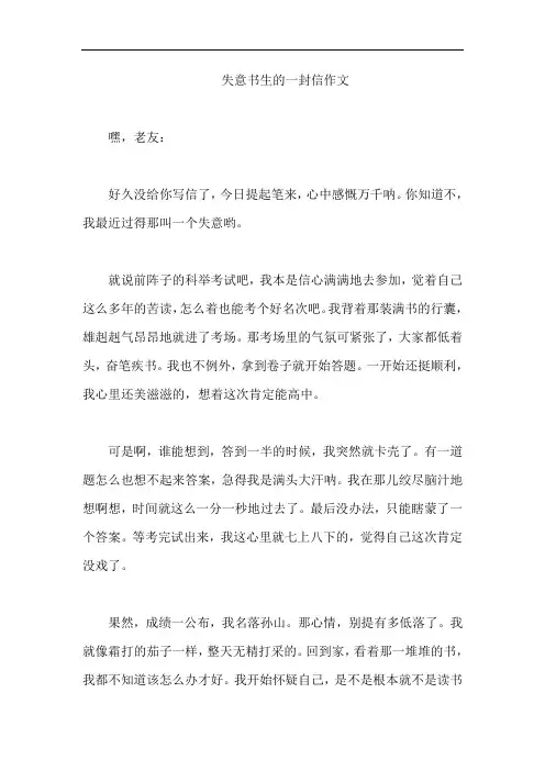 失意书生的一封信作文