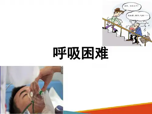 常见症状评估—呼吸困难症状的评估(健康评估课件)