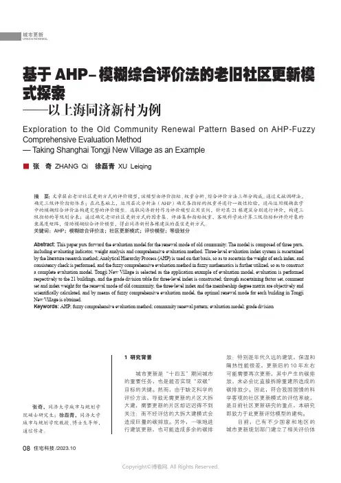 基于AHP-模糊综合评价法的老旧社区更新模式探索——以上海同济新村为例