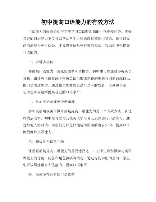 初中提高口语能力的有效方法