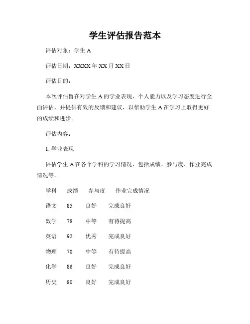 学生评估报告范本