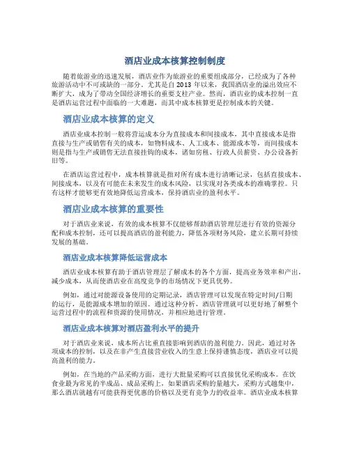 酒店业成本核算控制制度
