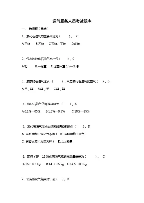 燃气送气服务人员考试题库